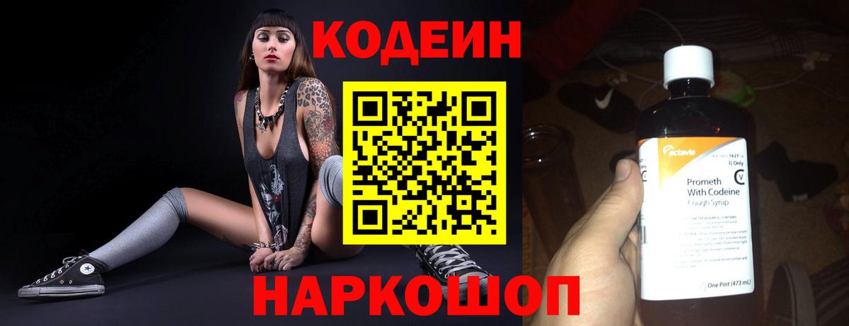 Мичуринск  Кодеиновый сироп Lean Purple Drank  Вход с VPN 